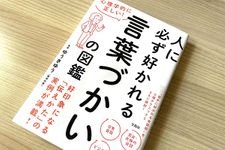 『心理学的に正しい! 人に必ず好かれる言葉づかいの図鑑』（宝島社刊）