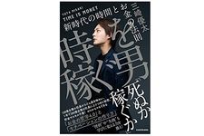 『時を稼ぐ男 新時代の時間とお金の法則』（三崎優太著、KADOKAWA刊）