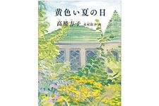 【「本が好き！」レビュー】『黄色い夏の日』高楼方子著