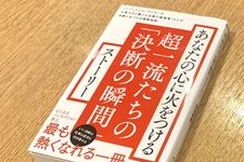 『あなたの心に火をつける　超一流たちの「決断の瞬間」ストーリー』