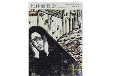 【「本が好き！」レビュー】『死体展覧会』ハサン・ブラーシム著