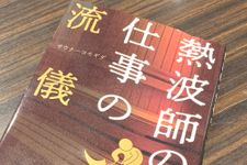 『熱波師の仕事の流儀』（ぱる出版刊）