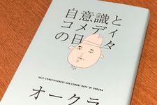 『自意識とコメディの日々』（オークラ著、太田出版刊）