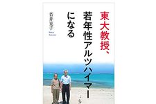 『東大教授、若年性アルツハイマーになる』（若井克子著、講談社刊）