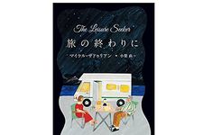 【「本が好き！」レビュー】『旅の終わりに (海外文学セレクション)』マイケル・ザドゥリアン著