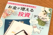 『元証券ウーマンの資産運用の話_お金が増える「ゆる投資」デビュー』（さぶ著、KADOKAWA刊）