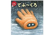 『てぶ～くろ』（誠文堂新光社刊）