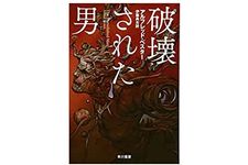 【「本が好き！」レビュー】『破壊された男』アルフレッド・べスター著