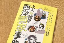 『大人の雑学　西洋画家事典』（らちまゆみ著、ワニブックス刊）