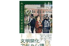 【「本が好き！」レビュー】『博物館の少女 怪異研究事始め』富安陽子著