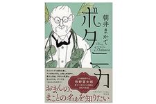 【「本が好き！」レビュー】『ボタニカ』朝井まかて著