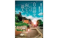 【「本が好き！」レビュー】『自由研究には向かない殺人』ホリー・ジャクソン著