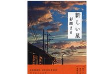 【「本が好き！」レビュー】『新しい星』彩瀬まる著