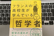 『フランスの高校生が学んでいる10人の哲学者』（草思社刊）