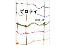 【「本が好き！」レビュー】『ピロティ』佐伯一麦著