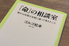 TIMゴルゴ松本が少年院で講演を続ける理由（＊画像はイメージです）