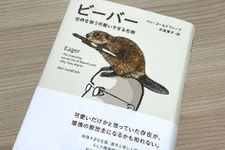 『ビーバー: 世界を救う可愛いすぎる生物』（草思社刊）