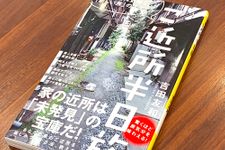 『ご近所半日旅』（ワニブックス刊）