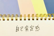 「自己肯定感」に代わる新たな概念「自己存在感」とは（＊画像はイメージです）