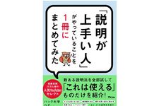 『「説明が上手い人」がやっていることを1冊にまとめてみた』（アスコム刊）