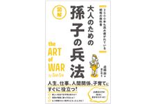 『図解大人のための孫子の兵法』（総合法令出版刊）