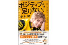 『ポジティブが足りない！　人生が思い通りになる「運」のつかみ方』（KADOKAWA刊）