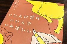 『いい人にだけいい人でいればいい』（キム・ジェシク著、藤田麗子訳、扶桑社刊）