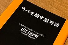 『カベを壊す思考法』（扶桑社刊）