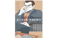 【「本が好き！」レビュー】『エーリッヒ・ケストナー こわれた時代』クラウス・コルドン著