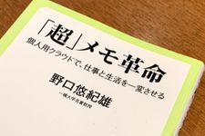 『「超」メモ革命』（中央公論新社刊）