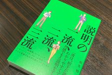 『説明の一流、二流、三流』（明日香出版社刊）