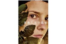 【「本が好き！」レビュー】『素数たちの孤独』パオロ・ジョルダーノ著