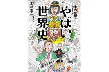 『東大名誉教授がおしえる やばい世界史』（ダイヤモンド社刊）