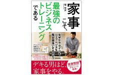 『家事こそ、最強のビジネストレーニングである』（フォレスト出版刊）