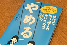 『ズバ抜けて結果を出す人だけが知っている 感情に振り回されないための34の「やめる」』（ぱる出版刊）