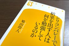 『シリコンバレーで結果を出す人は何を勉強しているのか』（幻冬舎刊）