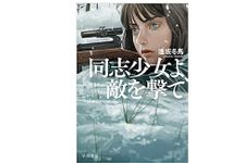 【「本が好き！」レビュー】『同志少女よ、敵を撃て』逢坂冬馬著