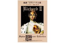 【「本が好き！」レビュー】『新訳 リチャード三世』ウィリアム・シェイクスピア著