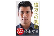 『彼方への挑戦』（松山英樹著、徳間書店刊）