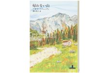 【「本が好き！」レビュー】『帰れない山』パオロ・コニェッティ著