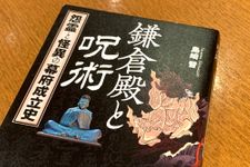 『鎌倉殿と呪術　怨霊と怪異の幕府成立史』（ワニブックス刊）