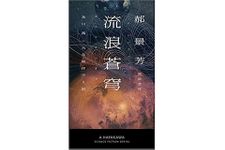 【「本が好き！」レビュー】『流浪蒼穹』郝景芳著