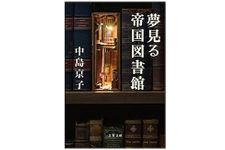 【「本が好き！」レビュー】『夢見る帝国図書館』中島京子著