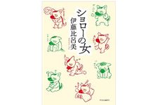 【「本が好き！」レビュー】『ショローの女』伊藤比呂美著