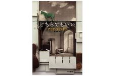 【「本が好き！」レビュー】『どちらでもいい』アゴタ・クリストフ著