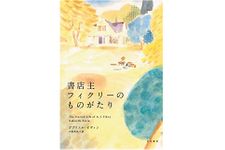 【「本が好き！」レビュー】『書店主フィクリーのものがたり』ガブリエル・ゼヴィン著