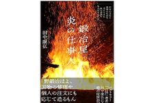 【「本が好き！」レビュー】『鍛冶屋 炎の仕事人~日本の文化と地域の生活を支えてきた鉄の道具を生み出す人たち』田中康弘著