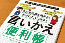 『自己肯定感が高まる! 好かれる人になる! 言いかえ便利帳』（マキノ出版刊）