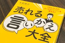 『売れる言いかえ大全』（フォレスト出版刊）