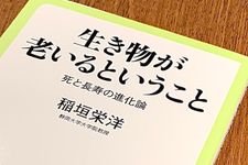 『生き物が老いるということ-死と長寿の進化論』（稲垣栄洋著、中央公論新社刊）